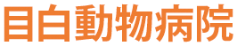 目白動物病院
